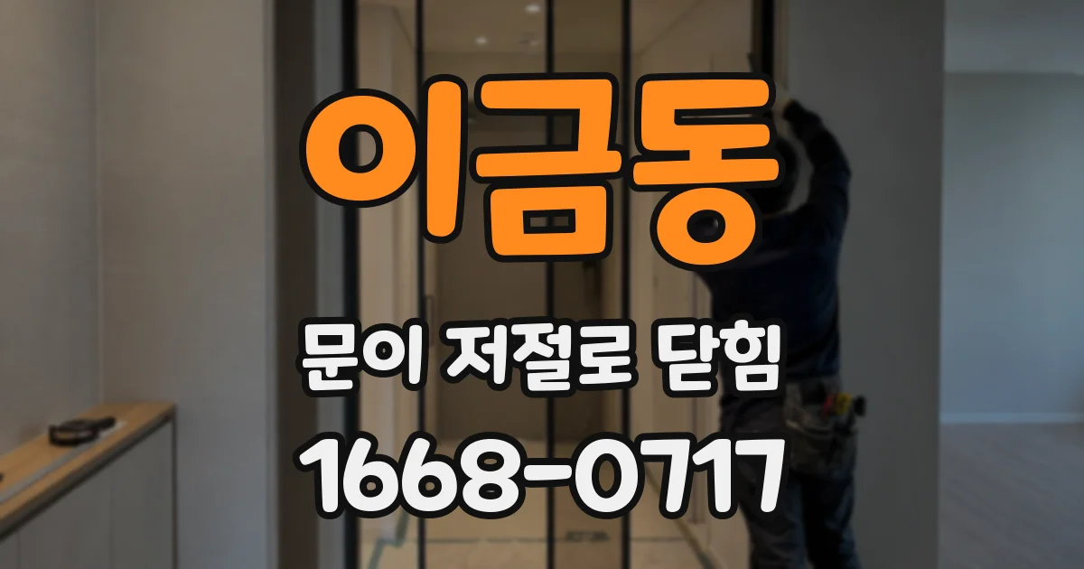 이금동 문이 저절로 닫힘