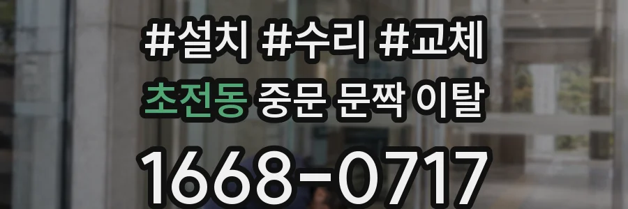 초전동 중문 문짝 이탈