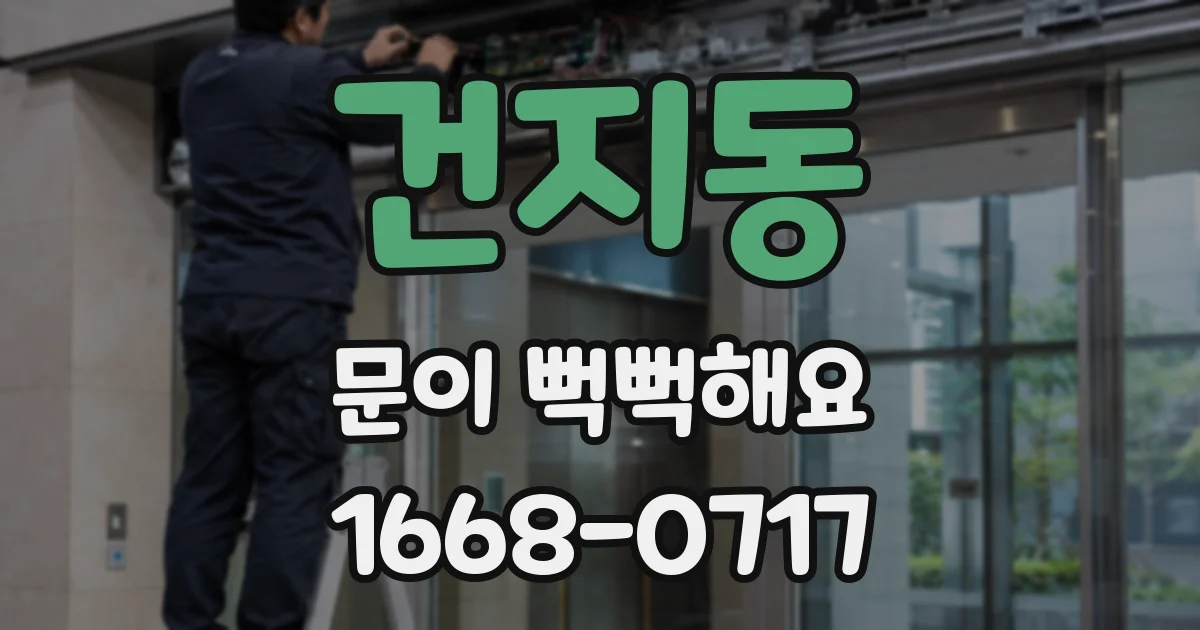 건지동 문이 뻑뻑해요