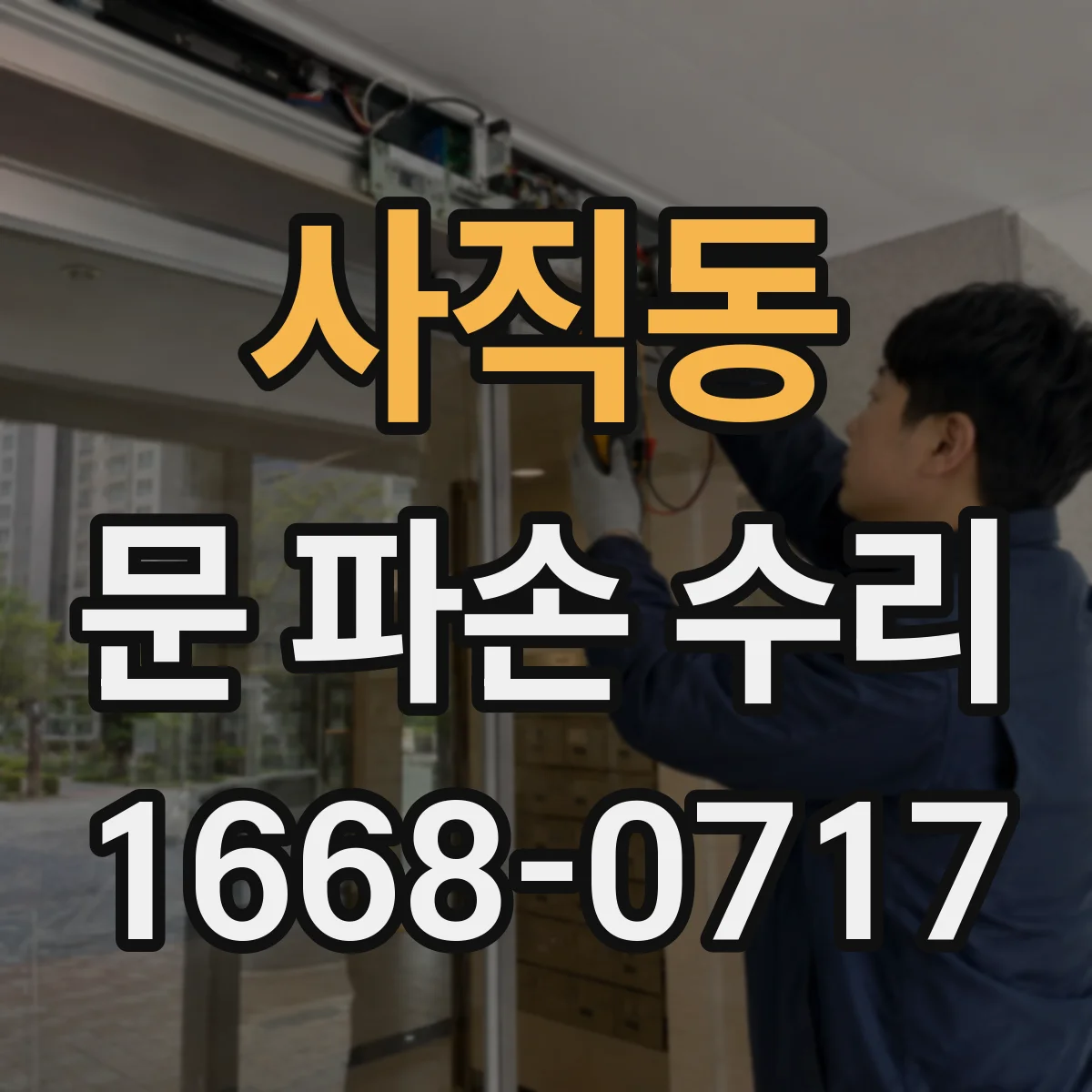 사직동 문 파손 수리