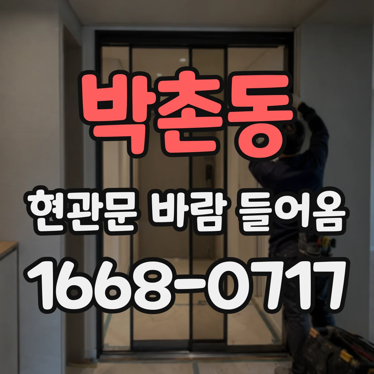 박촌동 현관문 바람 들어옴