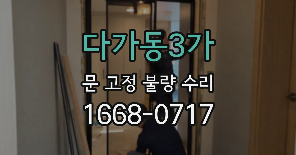 다가동3가 문 고정 불량 수리