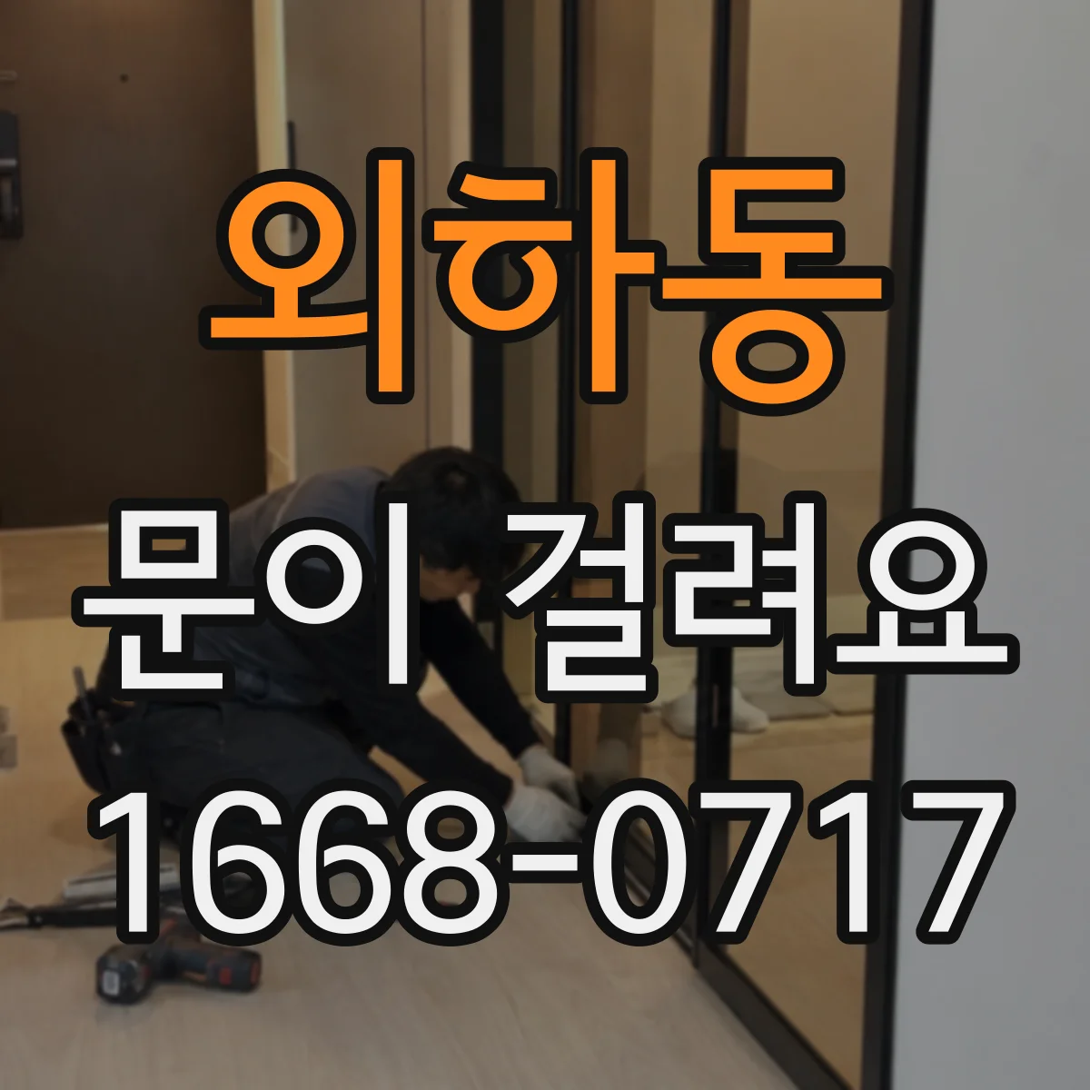 외하동 문이 걸려요