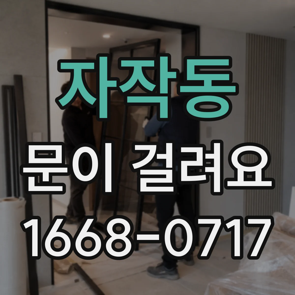 자작동 문이 걸려요