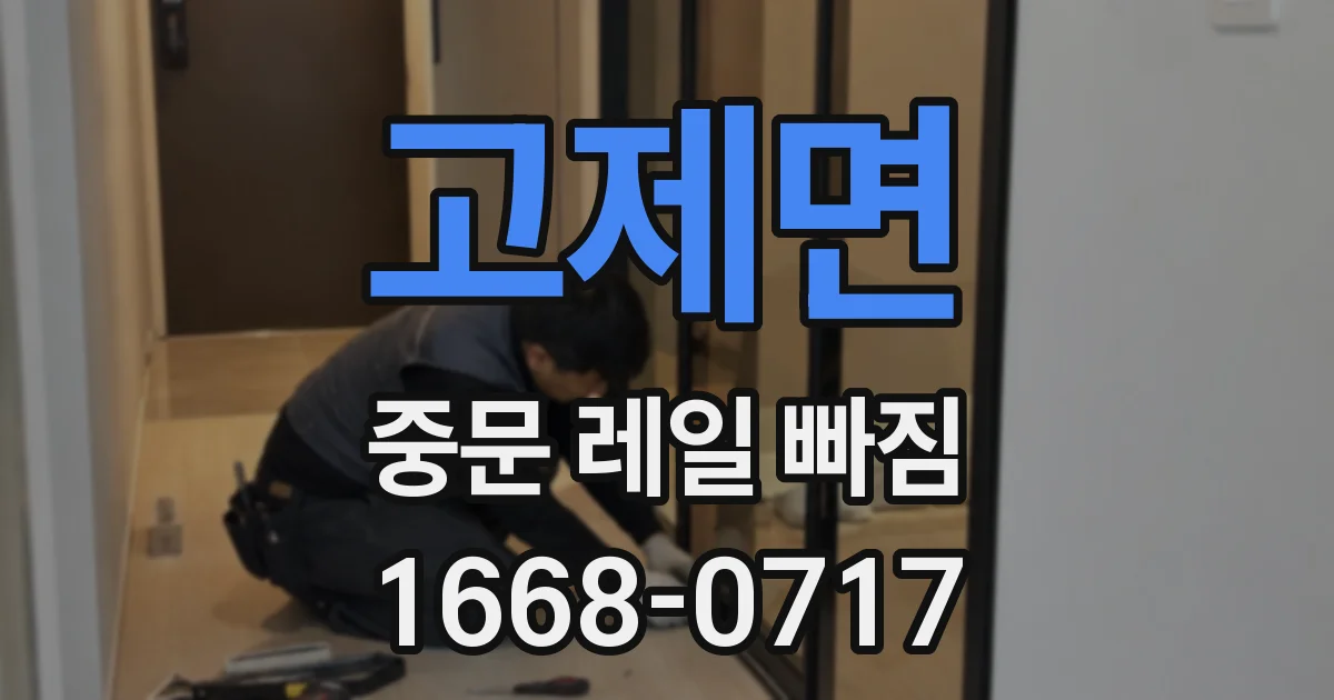 고제면 중문 레일 빠짐