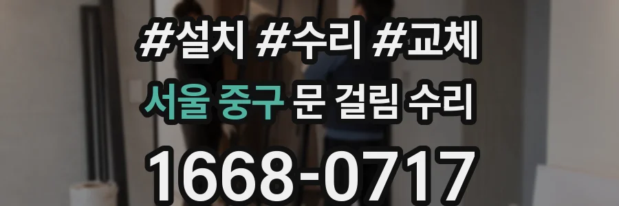 서울 중구 문 걸림 수리