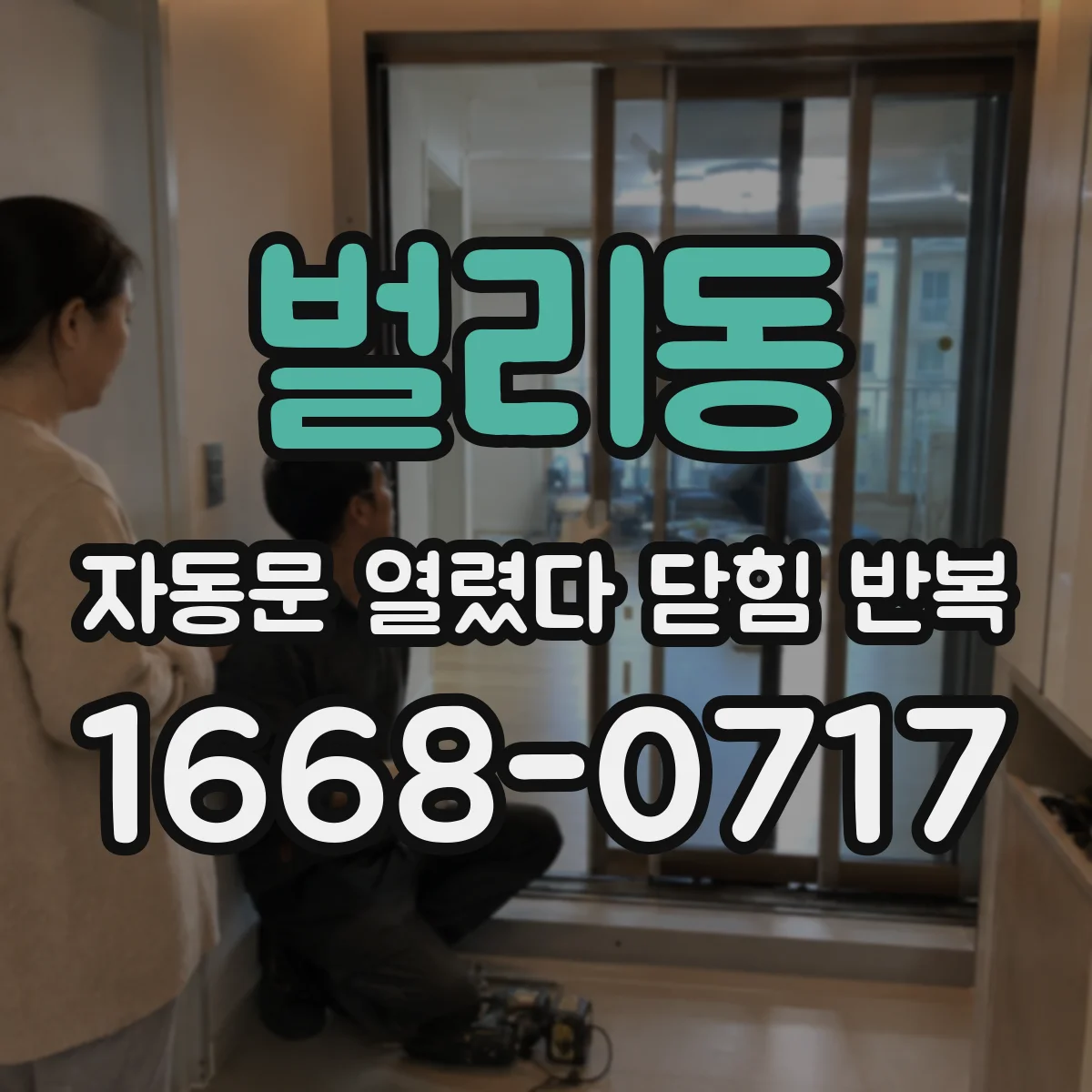 벌리동 자동문 열렸다 닫힘 반복 증상은 문이 열렸다가 바로 다시 닫히거나, 멈춘 뒤 다시 작동하는 식으로 나타납니다.