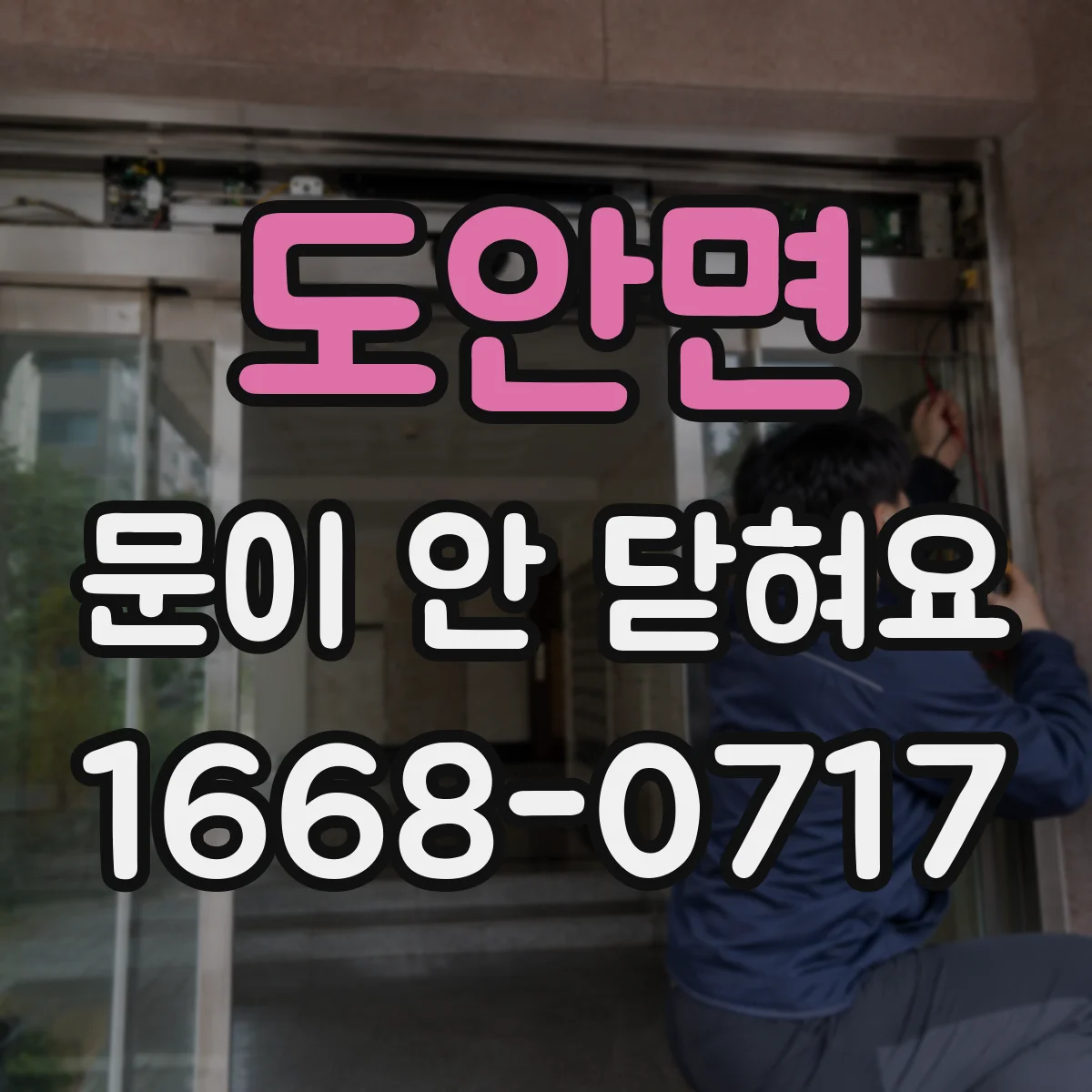 도안면 문이 안 닫혀요