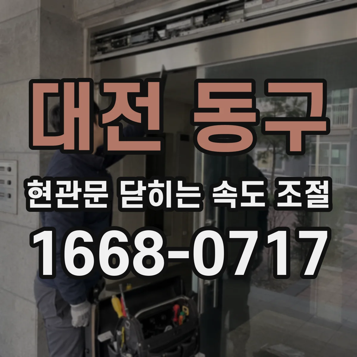 대전 동구 현관문 닫히는 속도 조절