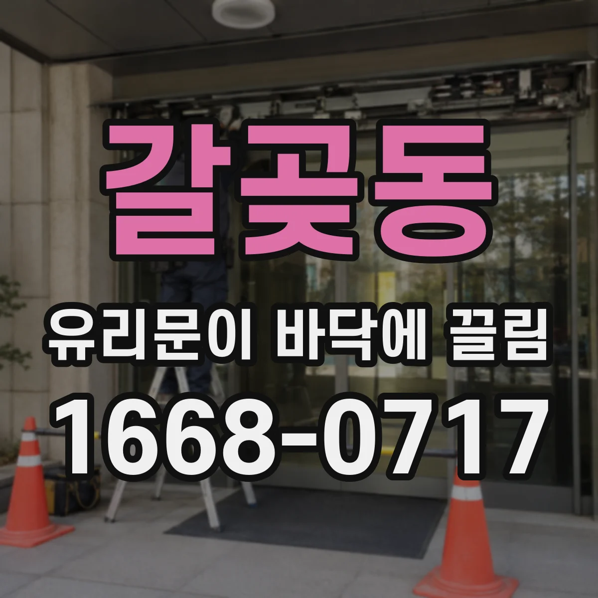 갈곶동 유리문이 바닥에 끌림