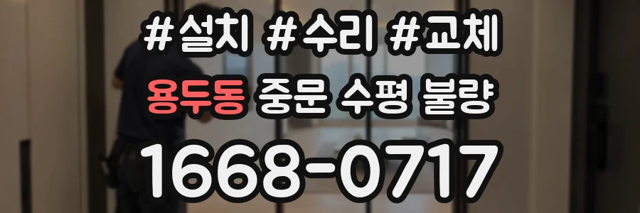 용두동 중문 수평 불량