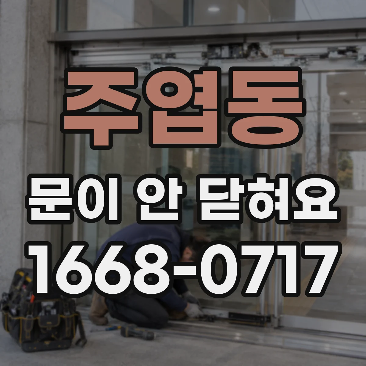 주엽동 문이 안 닫혀요