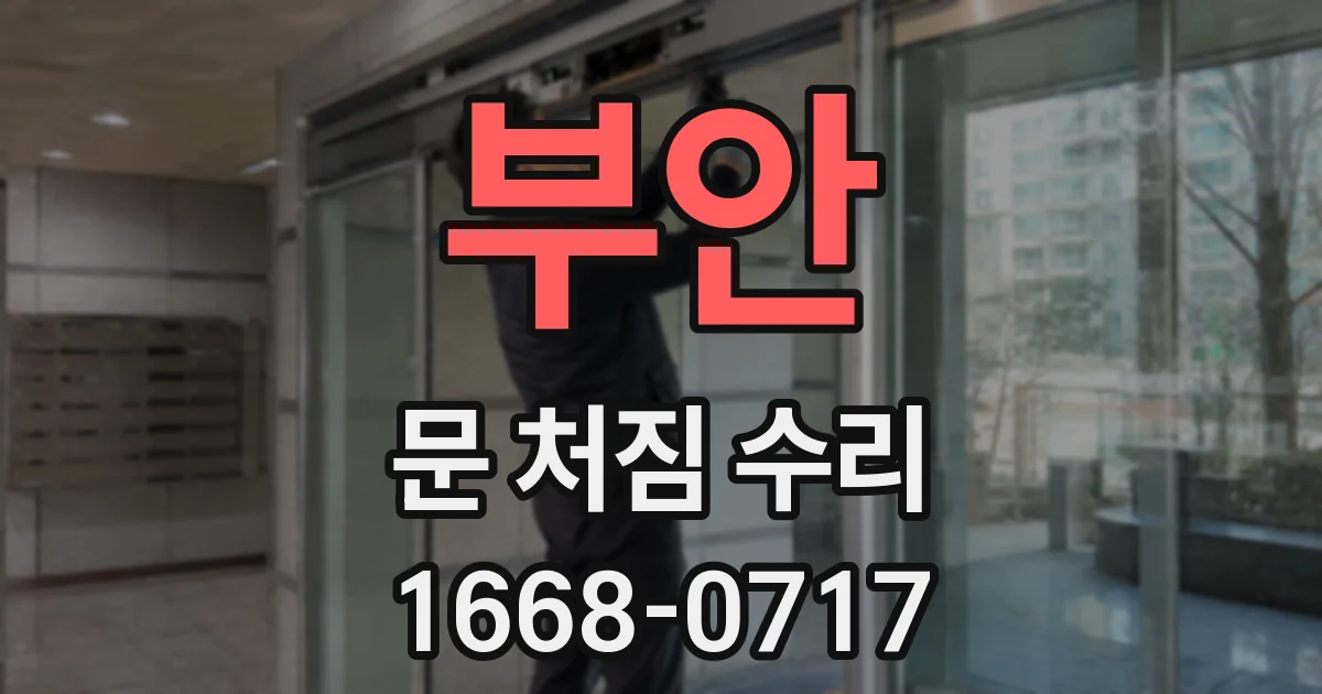 부안 문 처짐 수리