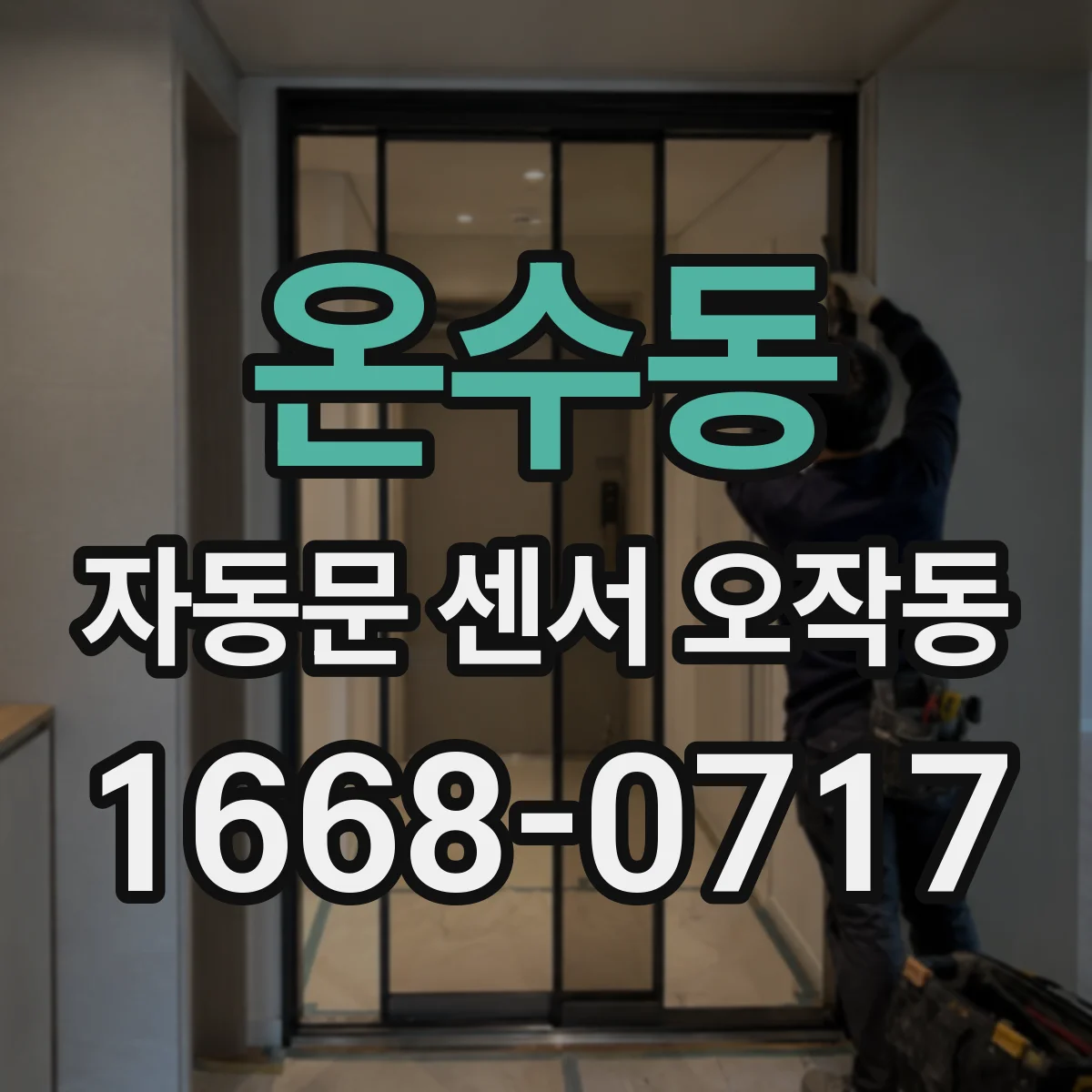 온수동 자동문 센서 오작동