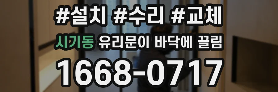 시기동 유리문이 바닥에 끌림