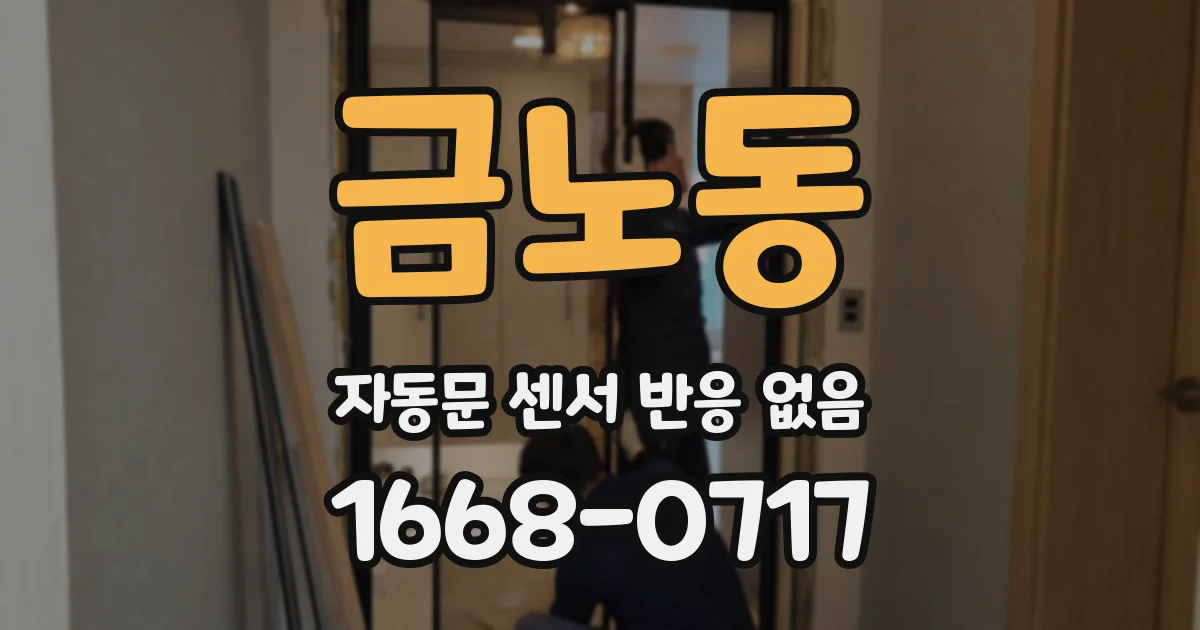 금노동 자동문 센서 반응 없음