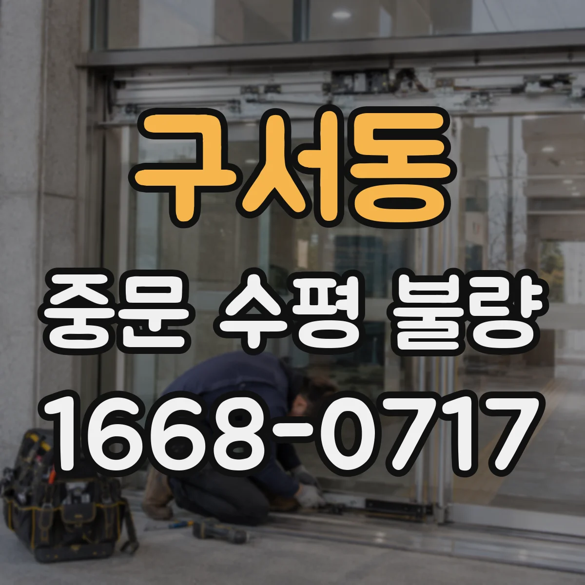 구서동 중문 수평 불량