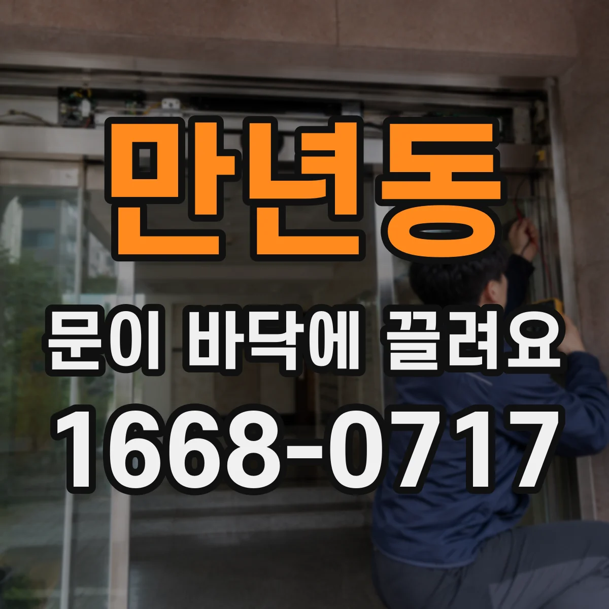 만년동 문이 바닥에 끌려요
