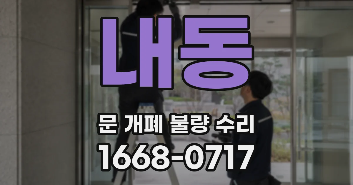 내동 문 개폐 불량 수리