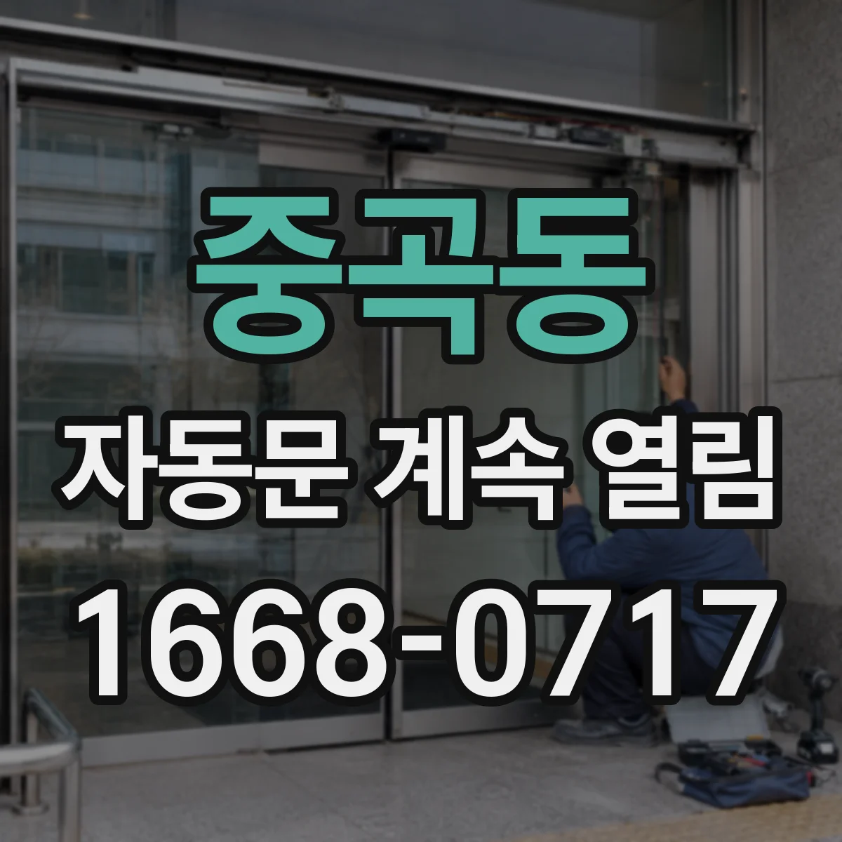 중곡동 자동문 계속 열림