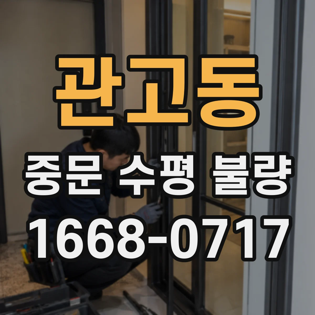 관고동 중문 수평 불량