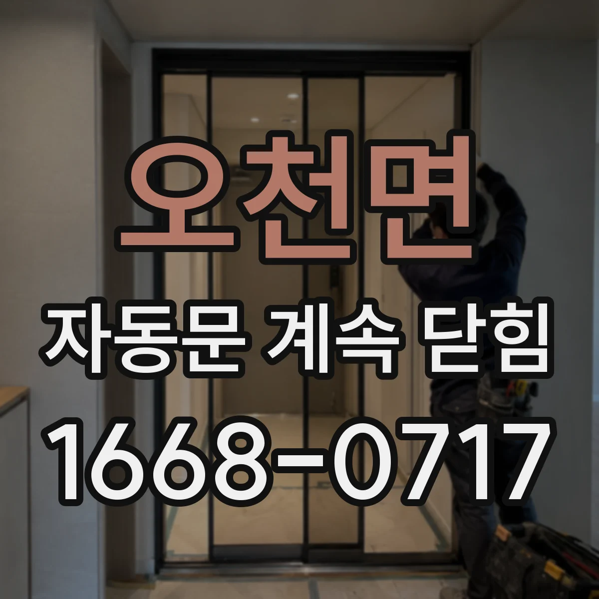 오천면 자동문 계속 닫힘
