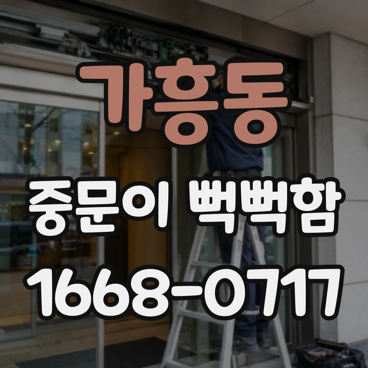 가흥동 중문이 뻑뻑함