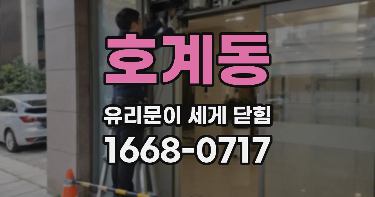 호계동 유리문이 세게 닫힘
