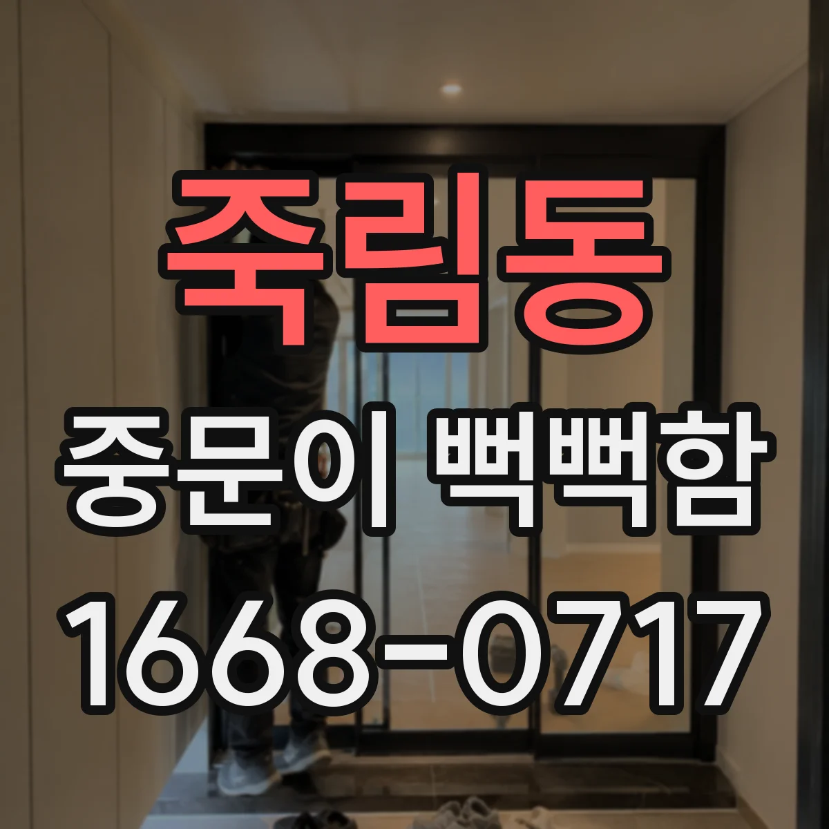 죽림동 중문이 뻑뻑함