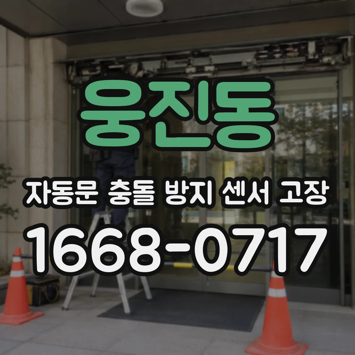 웅진동 자동문 충돌 방지 센서 고장