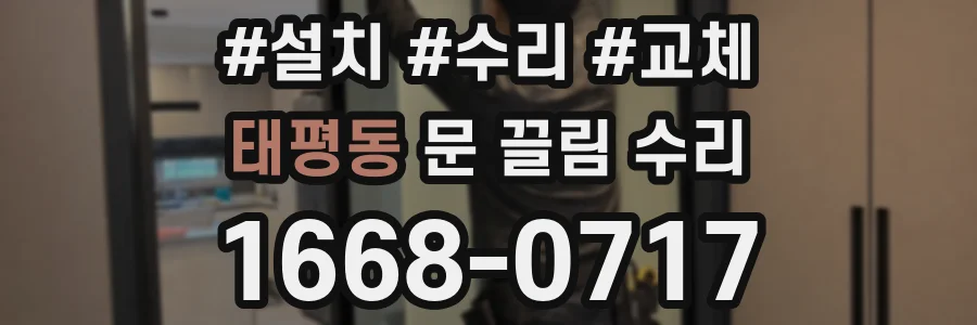 태평동 문 끌림 수리