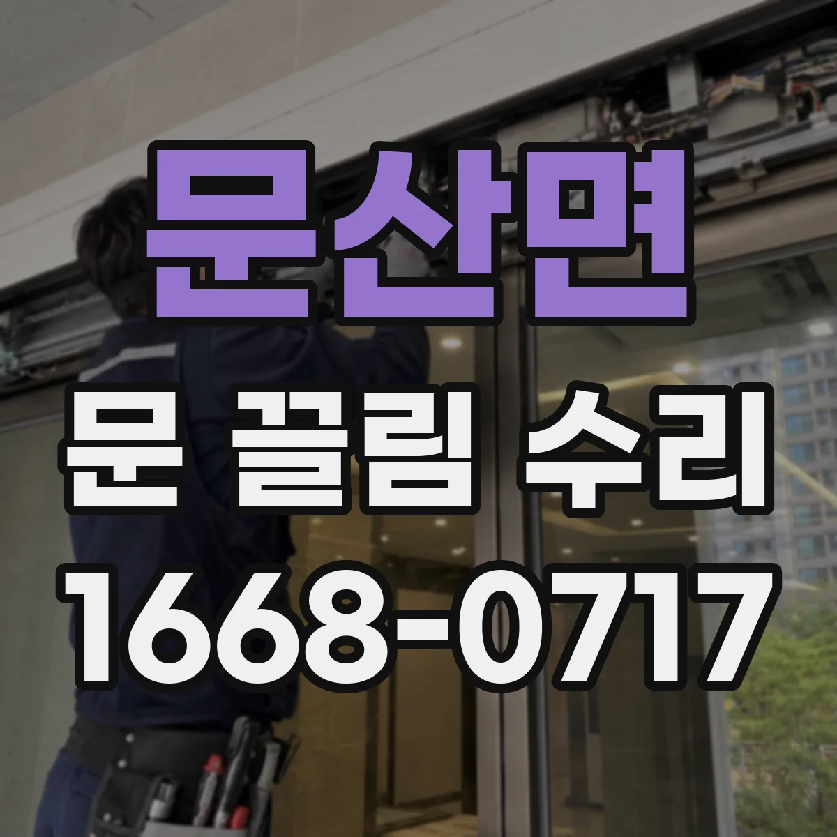 문산면 문 끌림 수리
