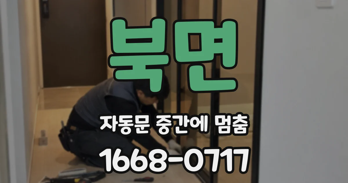 북면 자동문 중간에 멈춤