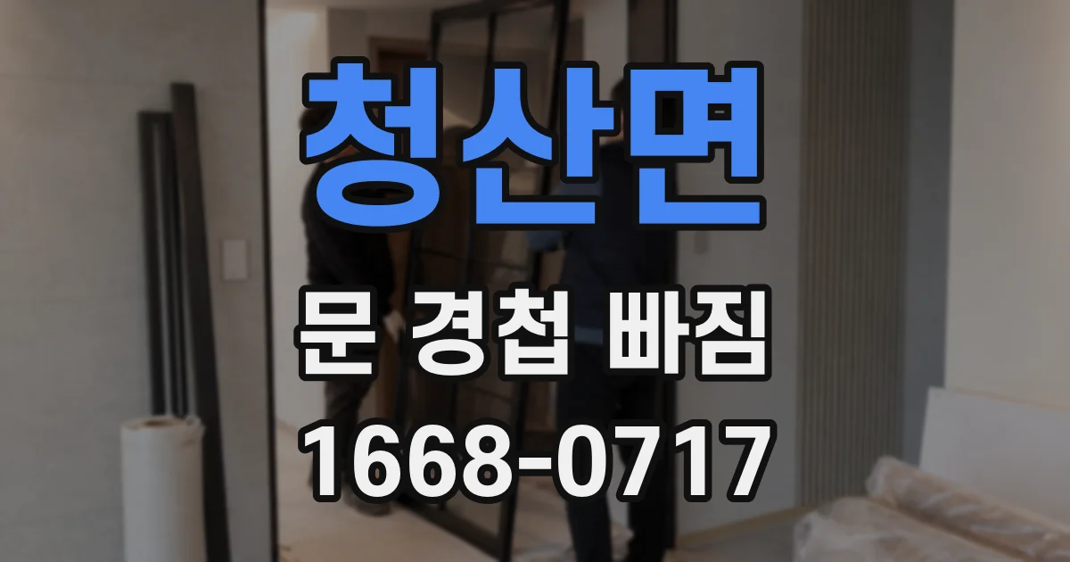 청산면 문 경첩 빠짐