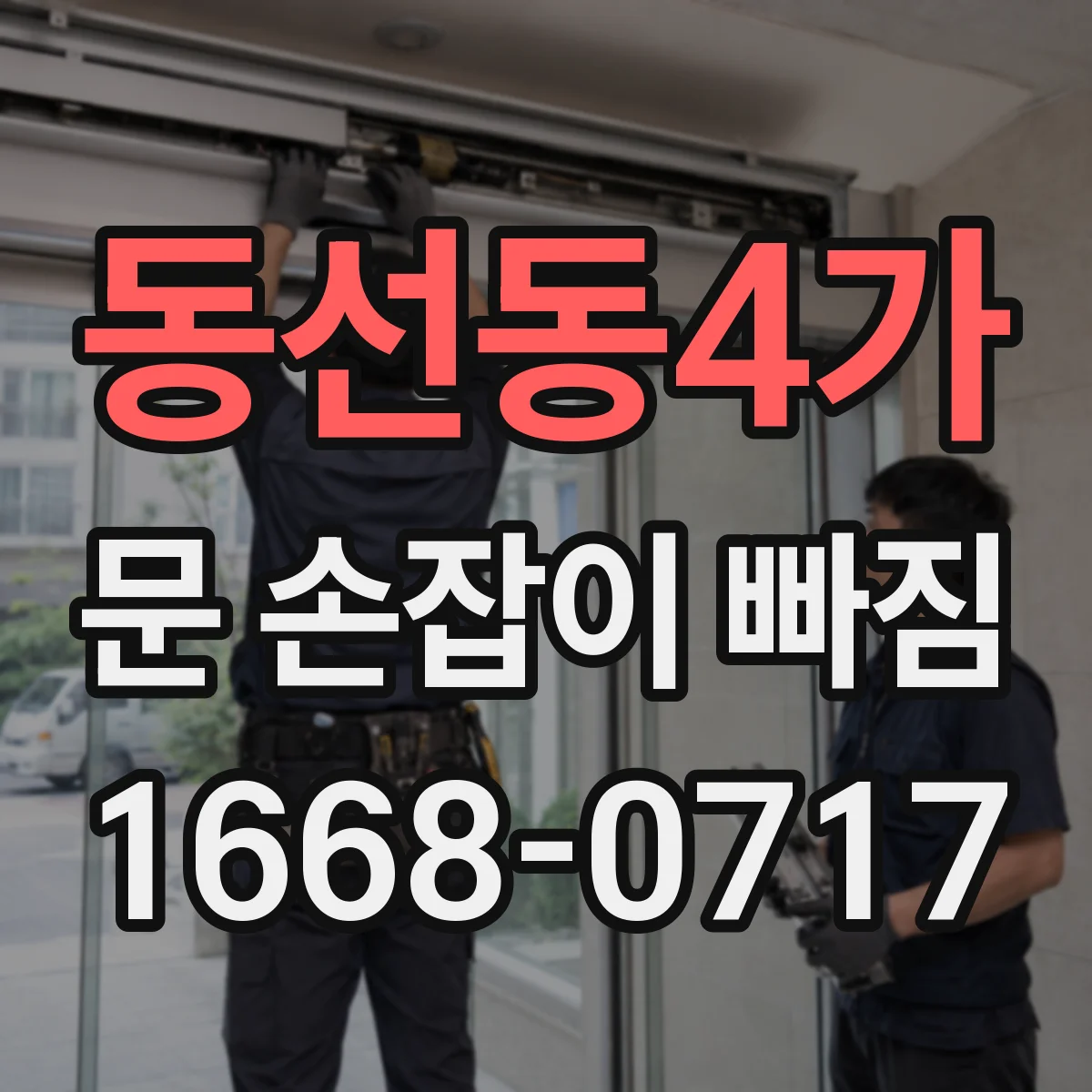 동선동4가 문 손잡이 빠짐