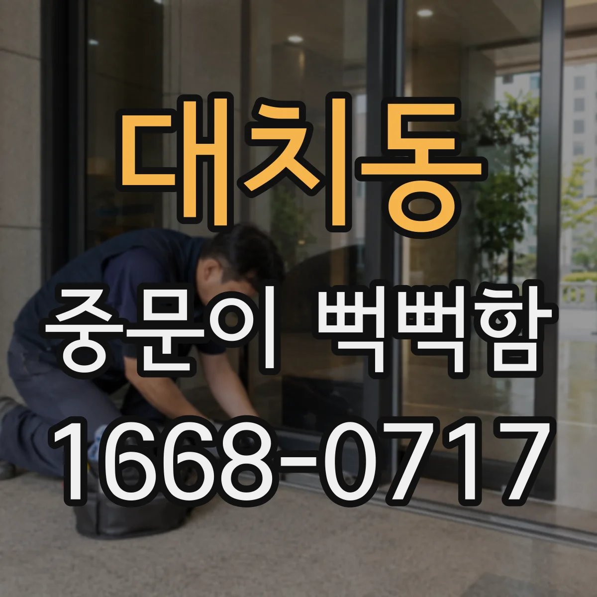 대치동 중문이 뻑뻑함