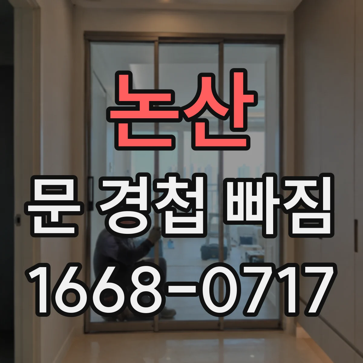 논산 문 경첩 빠짐 수리 전 필요한 공구와 자재 준비물