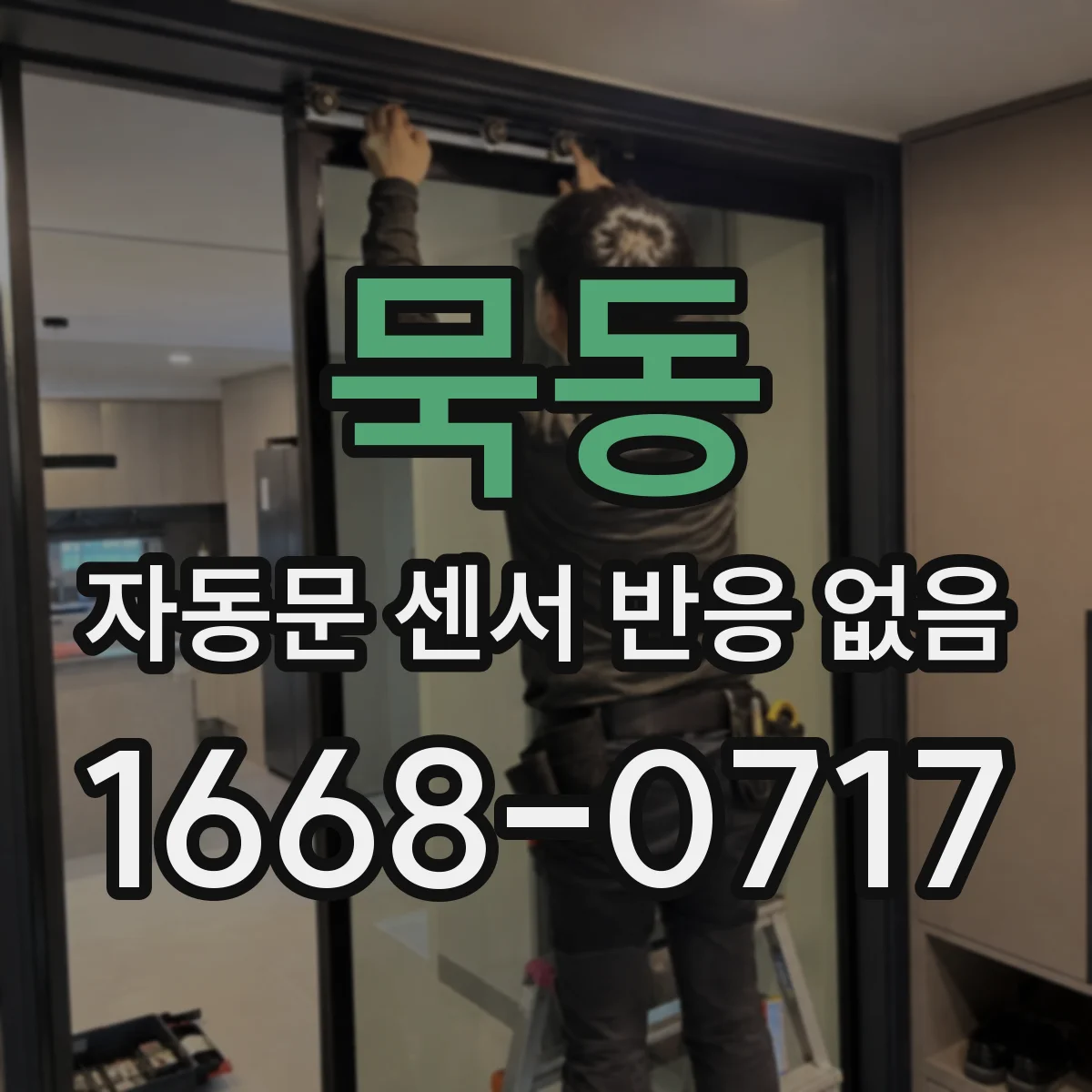 묵동 자동문 센서 반응 없음