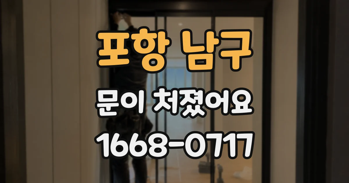 포항 남구 문이 처졌어요