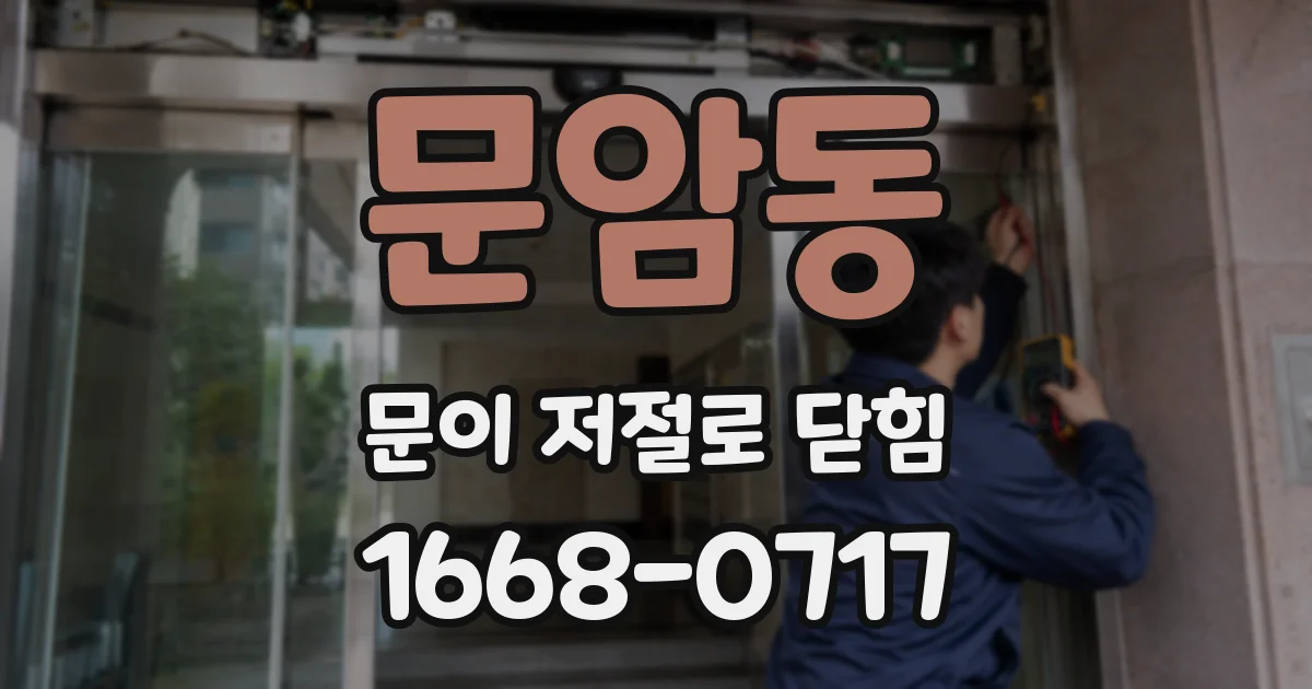 문암동 문이 저절로 닫힘