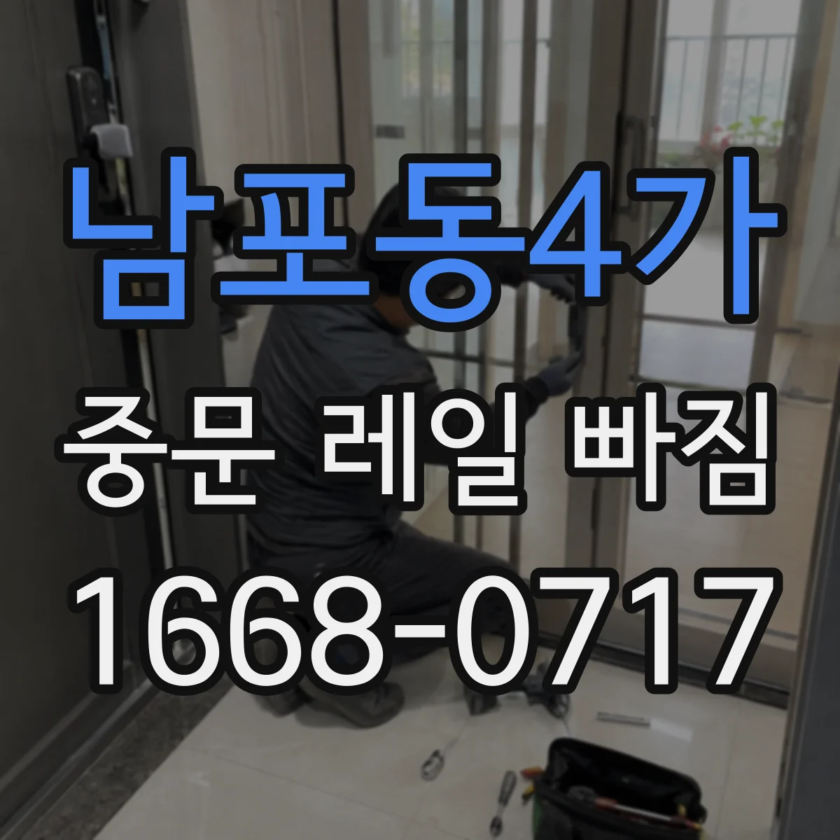 남포동4가 중문 레일 빠짐