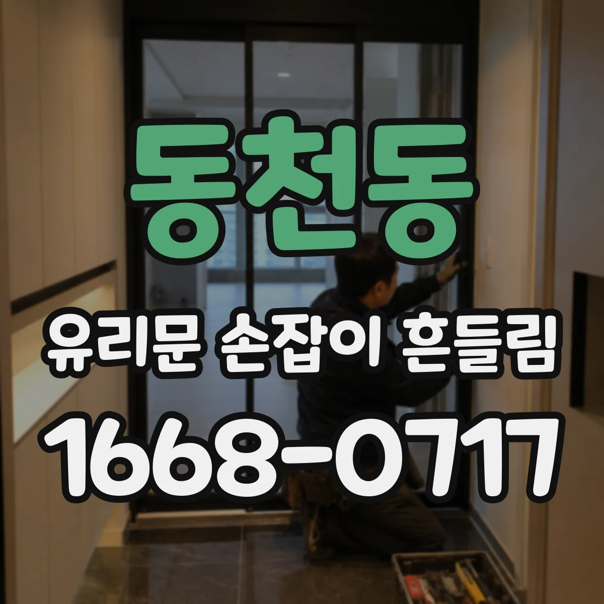 동천동 유리문 손잡이 흔들림