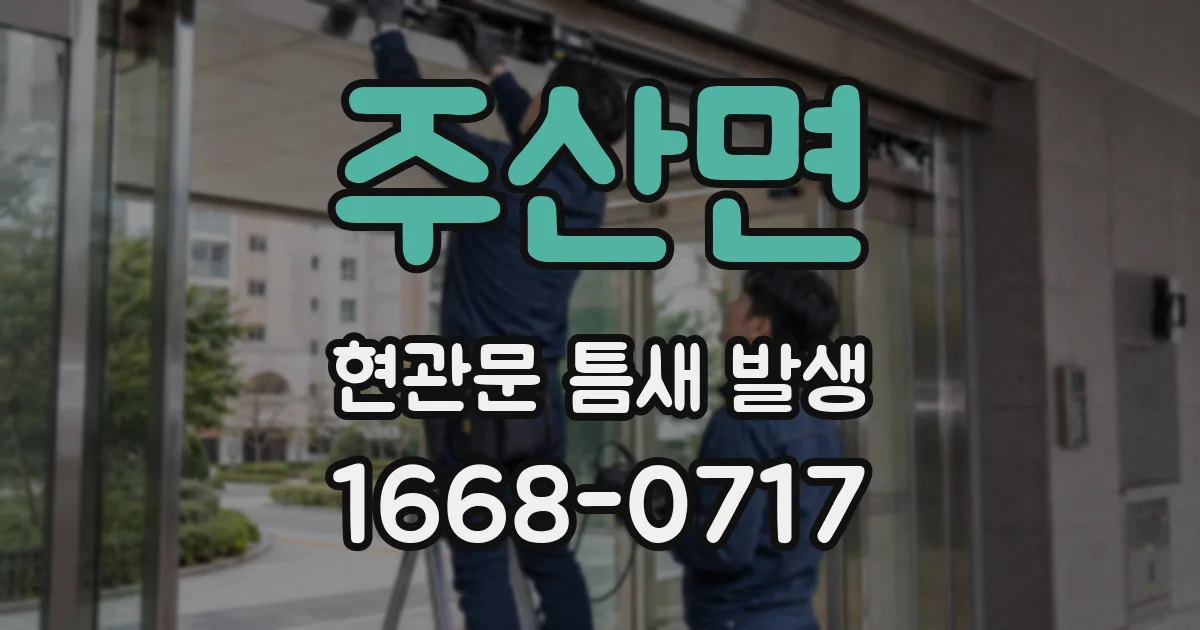 주산면 현관문 틈새 발생