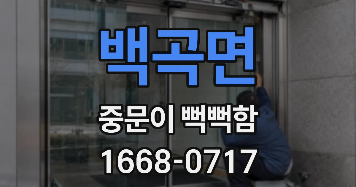 백곡면 중문이 뻑뻑함