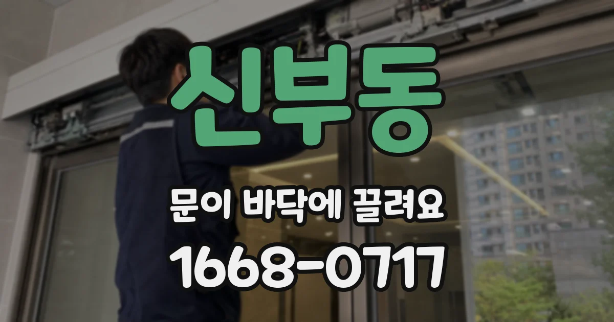 신부동 문이 바닥에 끌려요