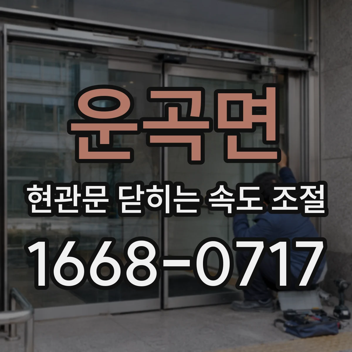 운곡면 현관문 닫히는 속도 조절