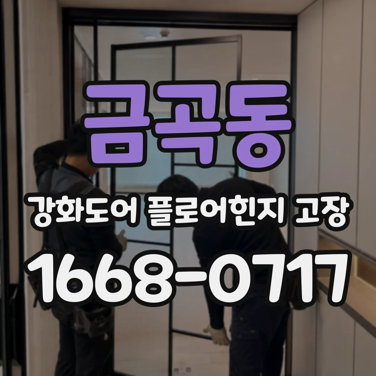 금곡동 강화도어 플로어힌지 고장