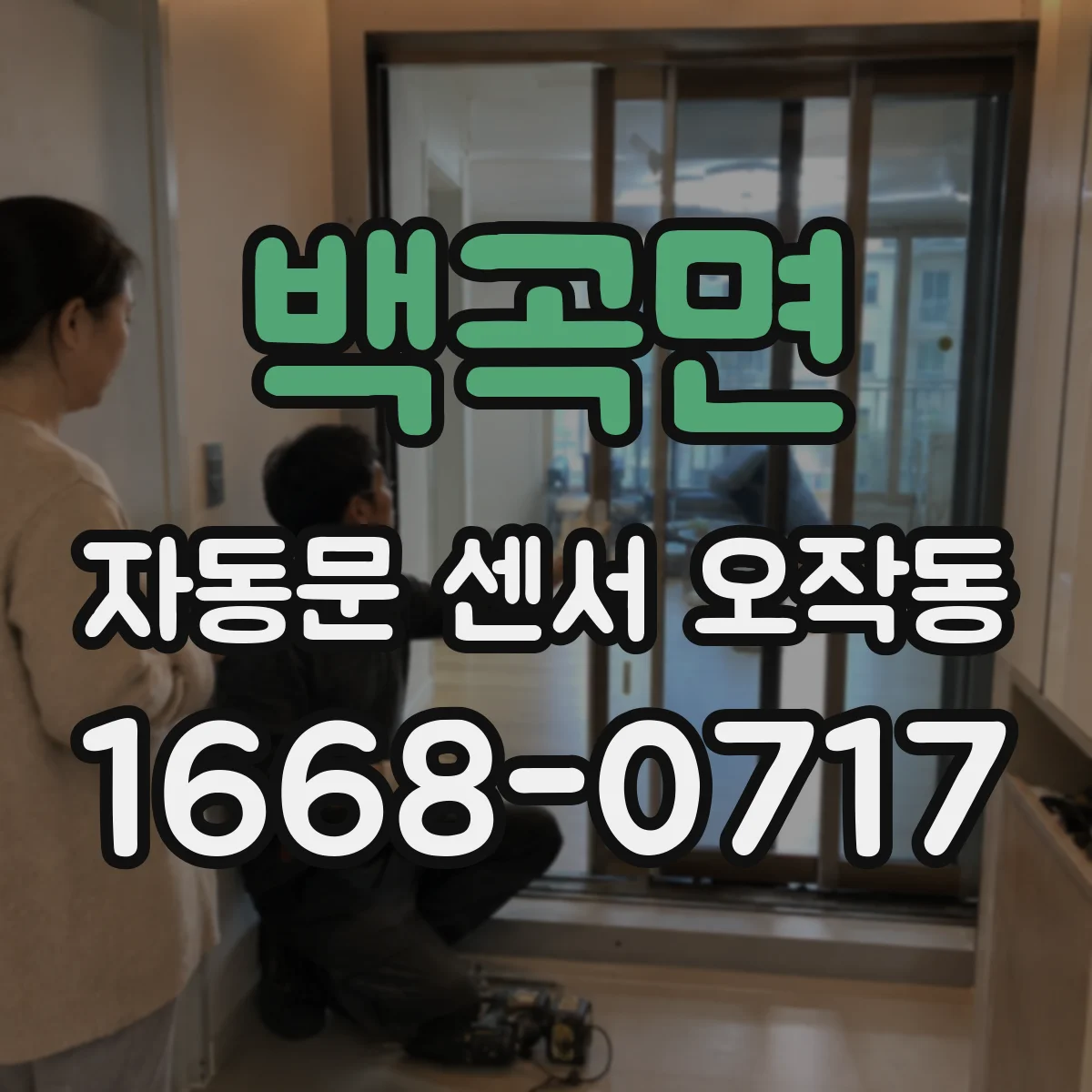 백곡면 자동문 센서 오작동