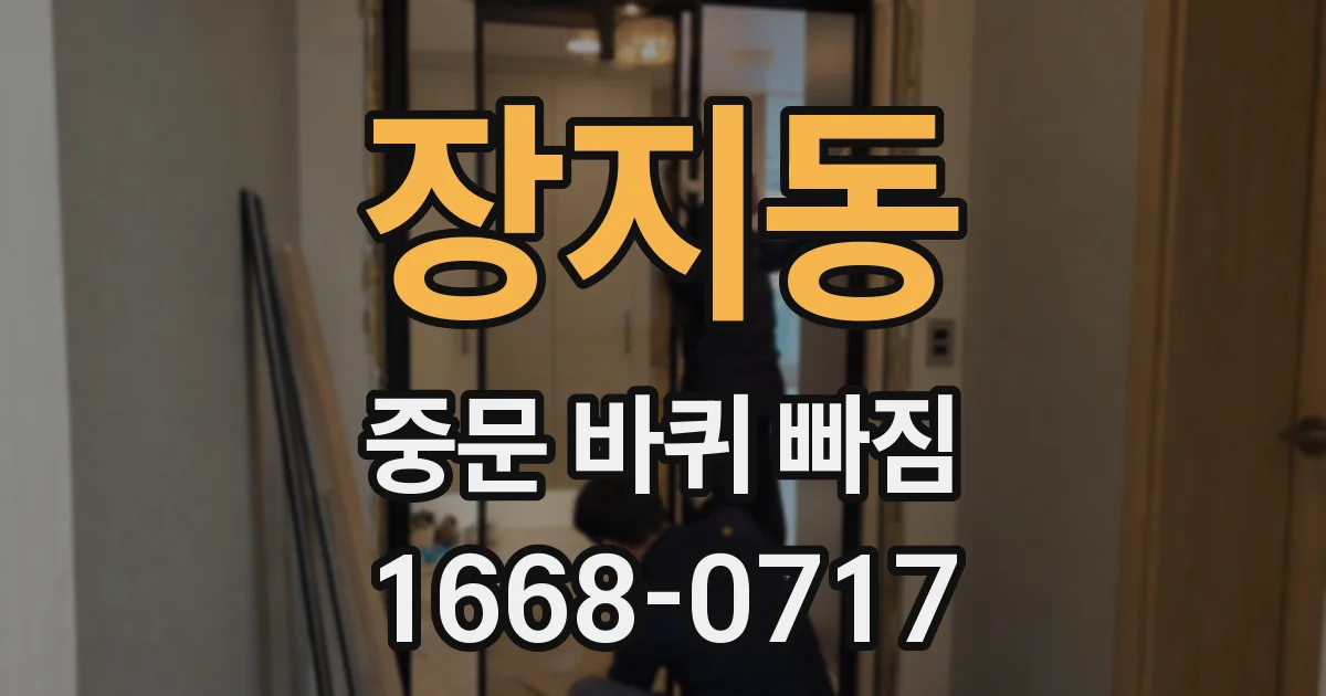 장지동 중문 바퀴 빠짐