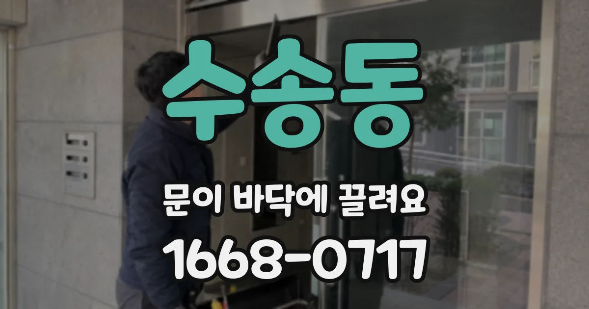 수송동 문이 바닥에 끌려요